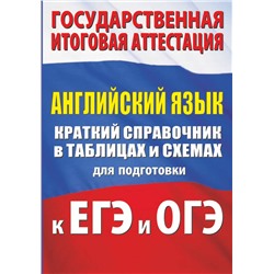 АСТ Л. М. Гудкова, О. В. Терентьева "Английский язык. Краткий справочник в таблицах и схемах для подготовки к ЕГЭ и ОГЭ"