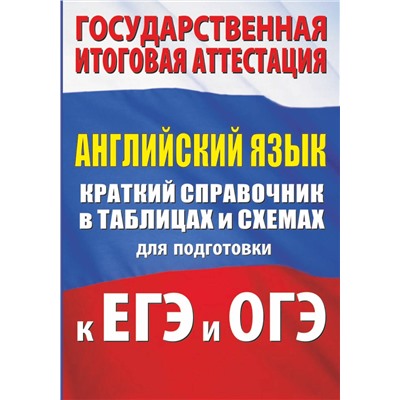 АСТ Л. М. Гудкова, О. В. Терентьева "Английский язык. Краткий справочник в таблицах и схемах для подготовки к ЕГЭ и ОГЭ"