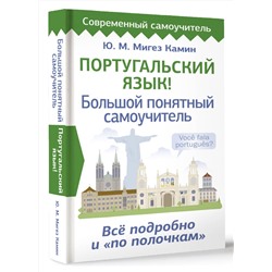 АСТ Ю. М. Мигез Камин "Португальский язык! Большой понятный самоучитель. Всё подробно и "по полочкам""