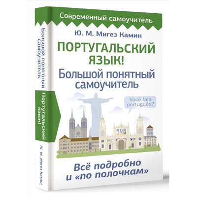 АСТ Ю. М. Мигез Камин "Португальский язык! Большой понятный самоучитель. Всё подробно и "по полочкам""