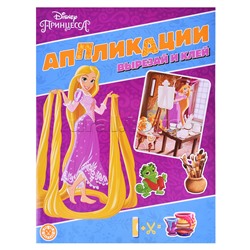 Развивающая книжка с цветной бумагой. Книжка-аппликация № КА 2203 Принцессы Disney