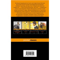 Эксмо Евгений Евтушенко "Со мною вот что происходит..."