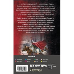 АСТ Андрей Булычев "Сотник из будущего. Северная война"