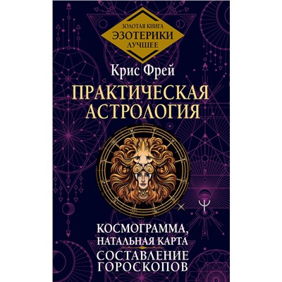 АСТ Крис Фрей "Практическая астрология. Космограмма, натальная карта. Составление гороскопов"