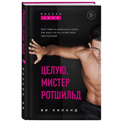 Эксмо Ви Киланд "Целую, мистер Ротшильд"