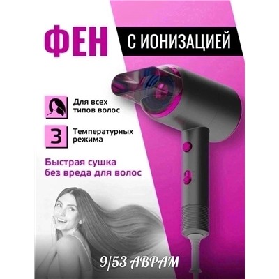 Фен для укладки волос