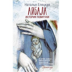 АСТ Наталья Елецкая "Айбала. История повитухи"