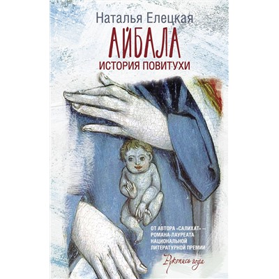 АСТ Наталья Елецкая "Айбала. История повитухи"