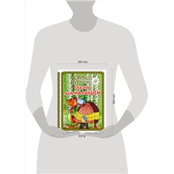 Эксмо "Самые лучшие сказки для малышей (с крупными буквами, ил. А. Басюбиной)"