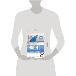 АСТ И. И. Лерер "Иврит. Полная грамматика в схемах и таблицах"