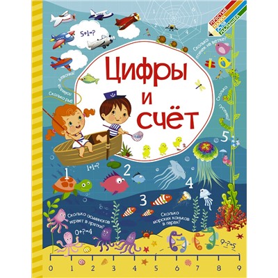 АСТ Доманская Л.В., Максимова И.Ю. "Цифры и счет"