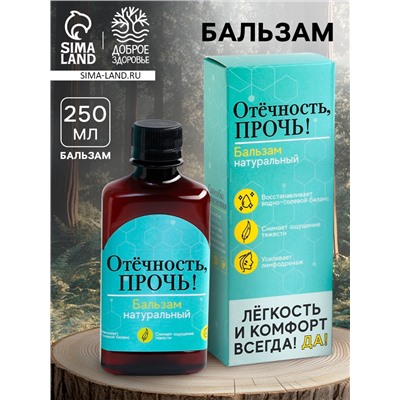 Бальзам безалкогольный «Отёчность прочь», 250 мл.