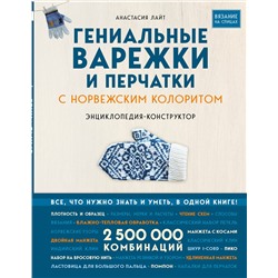Эксмо Анастасия Лайт "Гениальные варежки и перчатки с норвежским колоритом. Энциклопедия - конструктор для вязания на спицах"