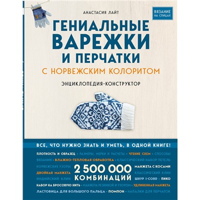 Эксмо Анастасия Лайт "Гениальные варежки и перчатки с норвежским колоритом. Энциклопедия - конструктор для вязания на спицах"