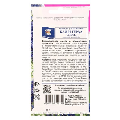 Семена цветов Лаванда КАЙ и ГЕРДА 5 шт.