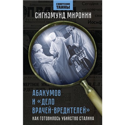 362077 Эксмо Сигизмунд Миронин "Абакумов и «Дело врачей-вредителей». Как готовилось убийство Сталина"