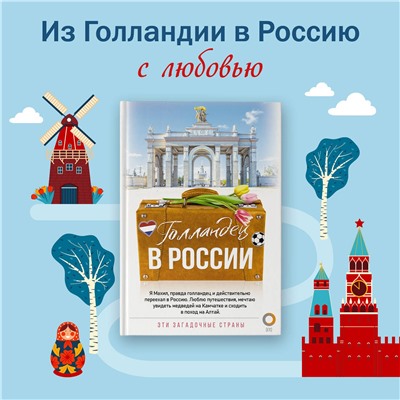 АСТ Махил Снейп "Голландец в России"