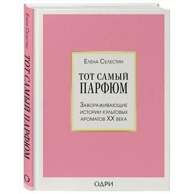 Эксмо "Комплект из 2-х книг: Тот самый парфюм+ Охотник за ароматами (ИК)"