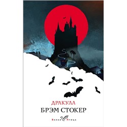 Эксмо Брэм Стокер "Дракула"