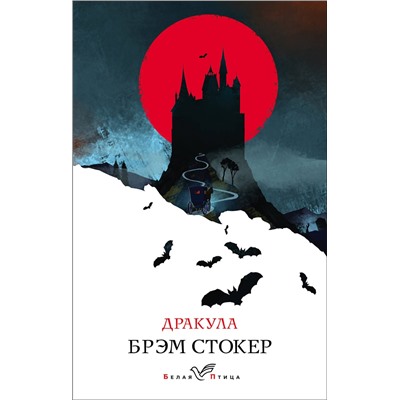 Эксмо Брэм Стокер "Дракула"