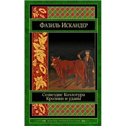 500001 Эксмо Фазиль Искандер "Созвездие Козлотура. Кролики и удавы"