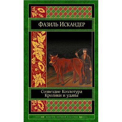 500001 Эксмо Фазиль Искандер "Созвездие Козлотура. Кролики и удавы"