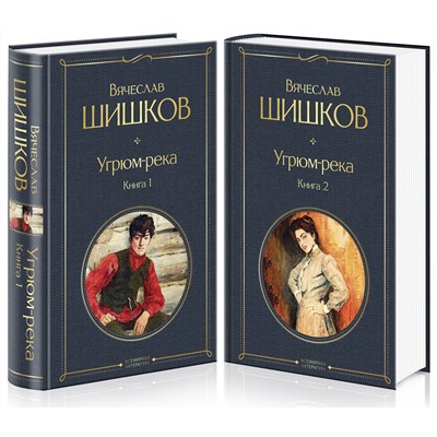 Эксмо Шишков В.Я. "Угрюм-река (комплект из 2 книг)"