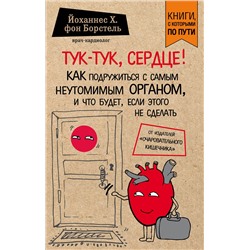 Эксмо Йоханнес Хинрих фон Борстель "Тук-тук, сердце! Как подружиться с самым неутомимым органом и что будет, если этого не сделать"