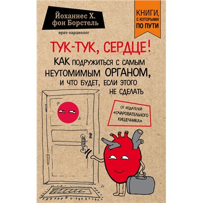 Эксмо Йоханнес Хинрих фон Борстель "Тук-тук, сердце! Как подружиться с самым неутомимым органом и что будет, если этого не сделать"