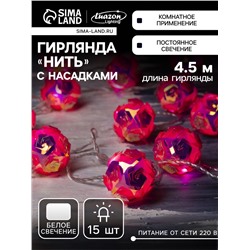 Гирлянда «Нить» 4.5 м с насадками «Цветочные шары», IP20, прозрачная нить, 15 LED, свечение белое, 220 В