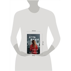 Эксмо Хавьер Кастильо "Игра души (у.н.)"