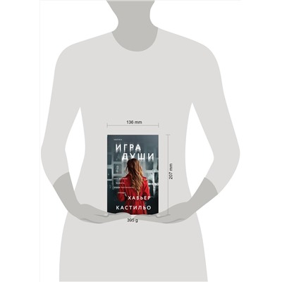 Эксмо Хавьер Кастильо "Игра души (у.н.)"
