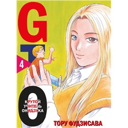 Эксмо Тору Фудзисава "GTO. Крутой учитель Онидзука. Книга 4"