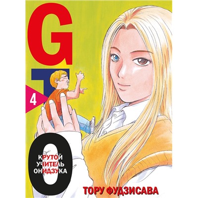 Эксмо Тору Фудзисава "GTO. Крутой учитель Онидзука. Книга 4"