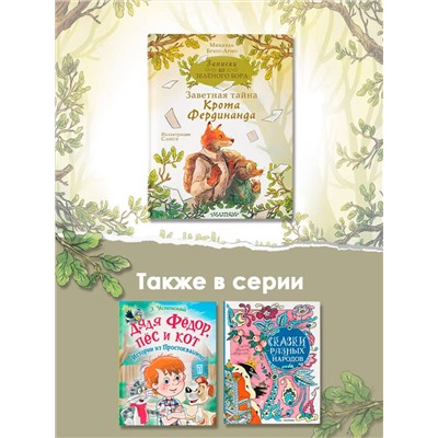 АСТ Брюн-Арно Михаэль "Записки из Зелёного Бора. Заветная тайна Крота Фердинанда"