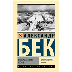516182 АСТ Александр Бек "Волоколамское шоссе"