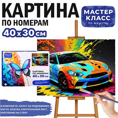 Набор для рисования "Картина по номерам 30х40 см. Спортивный авто"