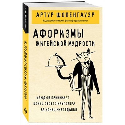 Эксмо Артур Шопенгауэр "Афоризмы житейской мудрости"