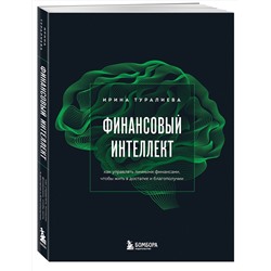 Эксмо Ирина Туралиева "Финансовый интеллект. Как управлять личными финансами, чтобы жить в достатке и благополучии"