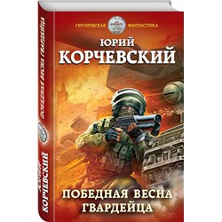 Эксмо Юрий Корчевский "Победная весна гвардейца"