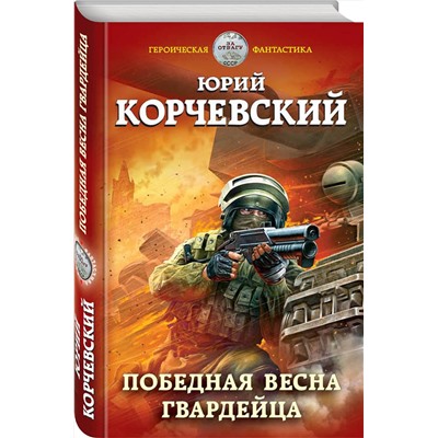 Эксмо Юрий Корчевский "Победная весна гвардейца"