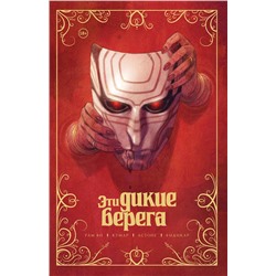 Эксмо Рам Ви "Эти дикие берега"