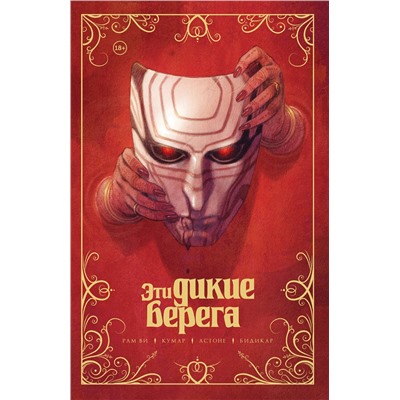 Эксмо Рам Ви "Эти дикие берега"