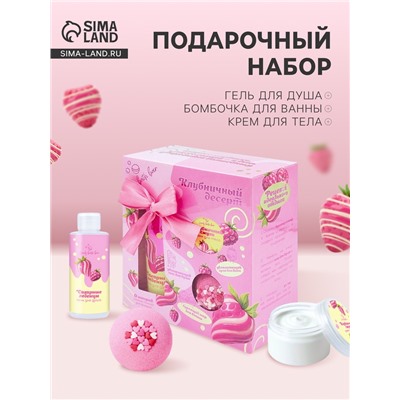 Подарочный набор косметический Candy bath bar клубничный десерт, 370 г