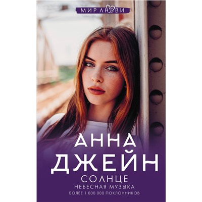 АСТ Джейн Анна "Небесная музыка. Солнце"