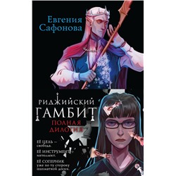 361967 Эксмо Евгения Сафонова "Риджийский гамбит (комплект из двух книг)"