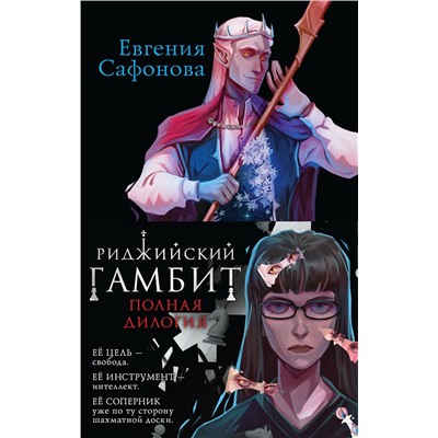 361967 Эксмо Евгения Сафонова "Риджийский гамбит (комплект из двух книг)"