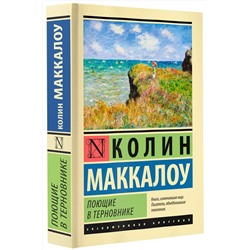 АСТ Колин Маккалоу "Поющие в терновнике"