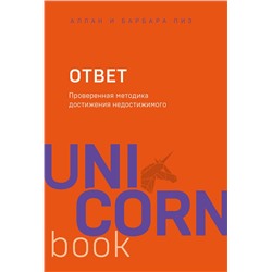 Эксмо Аллан Пиз, Барбара Пиз "Ответ. Проверенная методика достижения недостижимого"