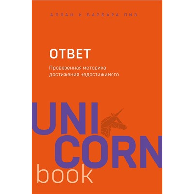 Эксмо Аллан Пиз, Барбара Пиз "Ответ. Проверенная методика достижения недостижимого"